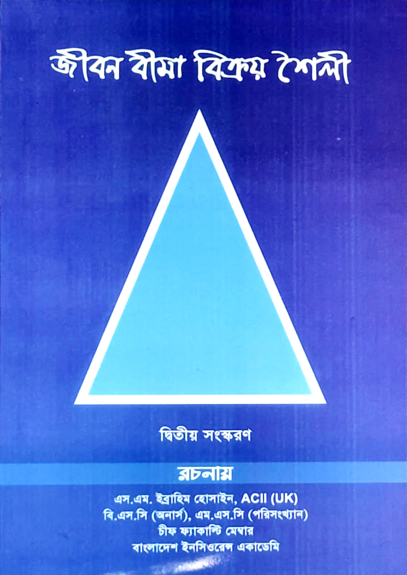জীবন বীমা বিক্রয় শৈলী