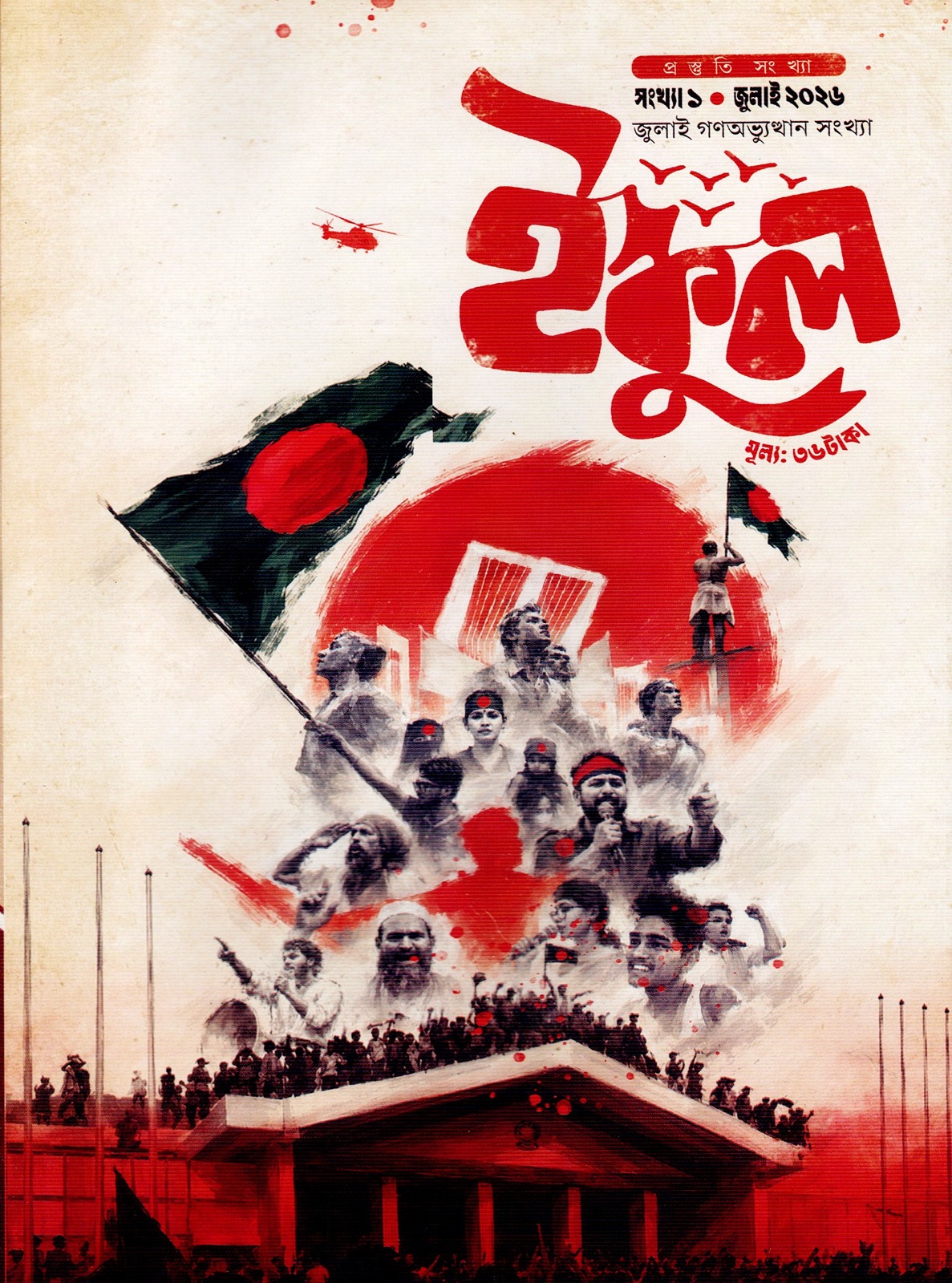 ইস্কুল ।। মাসিক পত্রিকার